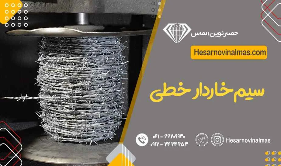 قیمت سیم خاردار حصار نوین
