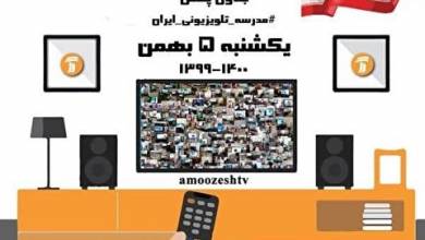جدول پخش مدرسه تلویزیونی یکشنبه ۵ بهمن