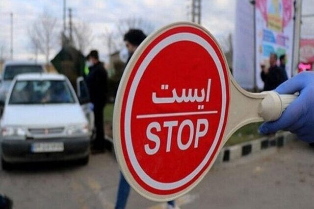 به دنبال تصویب ستاد مدیریت کرونا در مورد ممنوعیت سفر بین استانی در تعطیلات عید سعید فطر