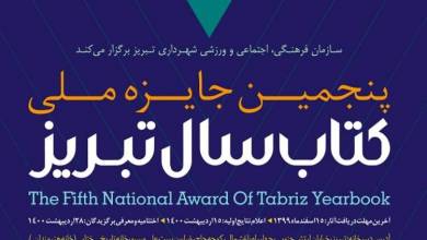 نامزدهای دریافت پنجمین جایزه کتاب سال تبریز معرفی شدند