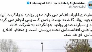 سفارت ایران در کابل: صدور روادید جهانگردی همانند روال گذشته انجام می‌شود