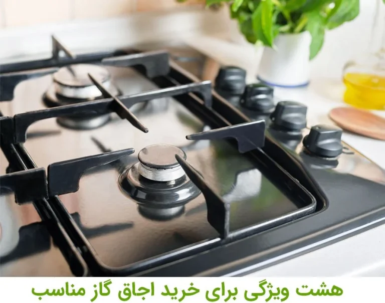  8 ویژگی بهترین اجاق گاز خوب برای خرید کدام است؟