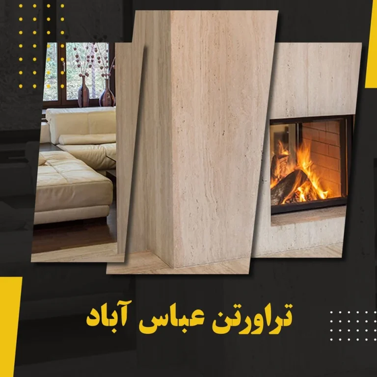 مشخصات سنگ تراورتن عباس آباد