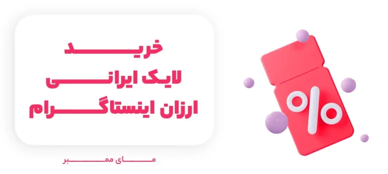 خرید لایک واقعی ایرانی | خرید لایک اینستاگرام ارزان فوری