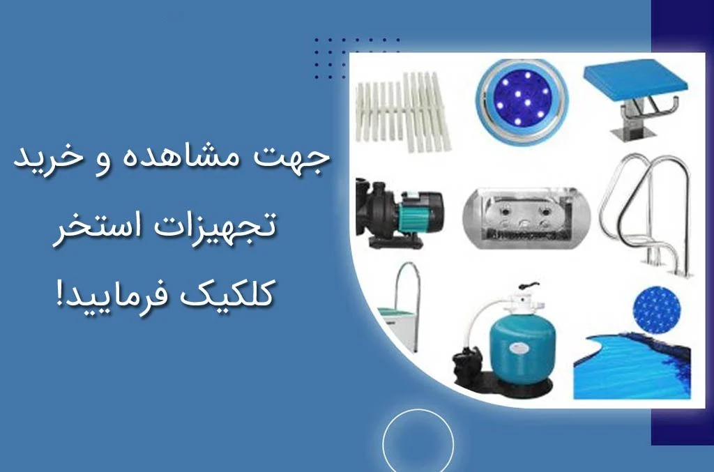 بهترین سایت خرید تجهیزات استخر و سونا