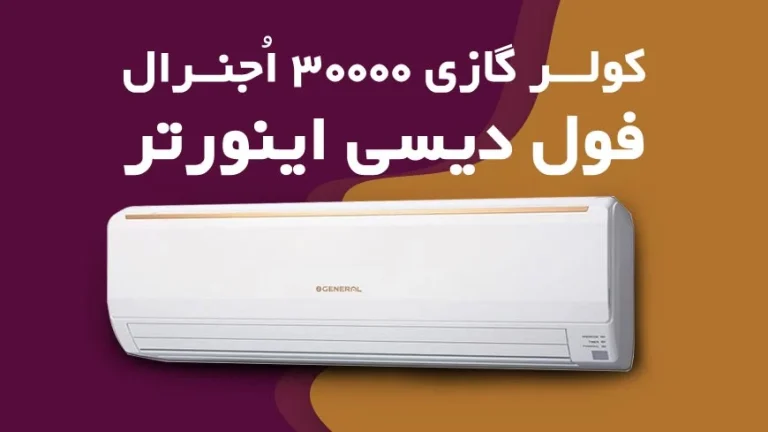 راهنمای خرید کولر گازی 30 هزار اجنرال