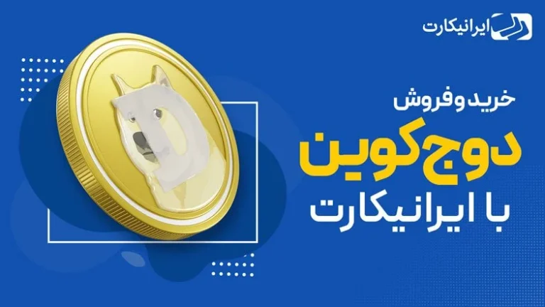 چگونه دوج کوین بخریم؟