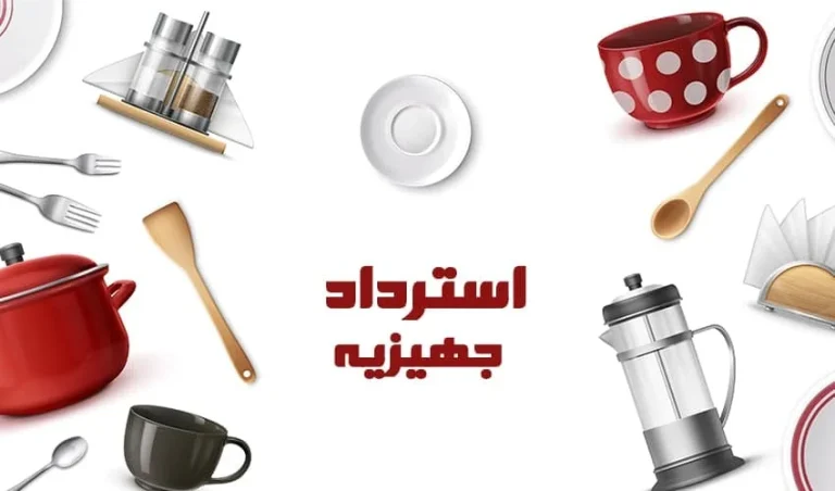 بهترین روش استرداد جهیزیه با سیاهه ، شرایط و مراحل باز پس گیری