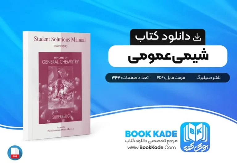 دانلود کتاب شیمی عمومی سیلبربرگ