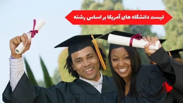 لیست دانشگاه های آمریکا بر اساس رشته