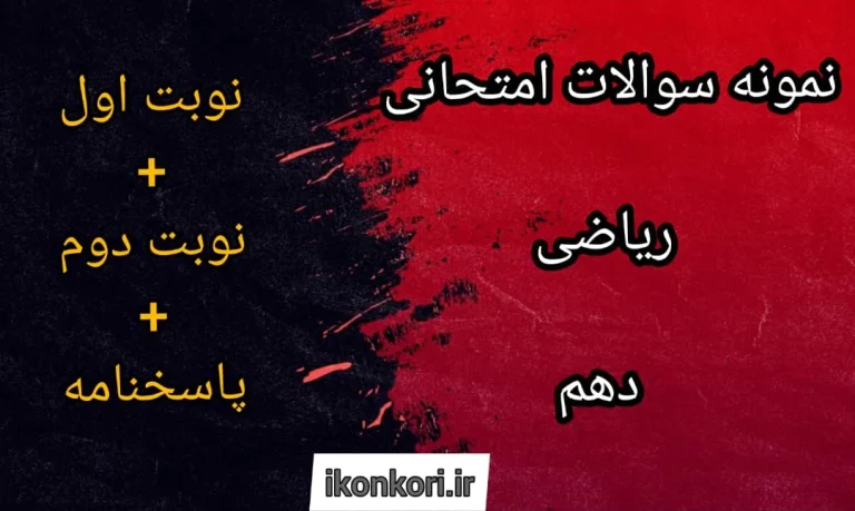 نمونه سوال ریاضی دهم تجربی نوبت دوم با جواب