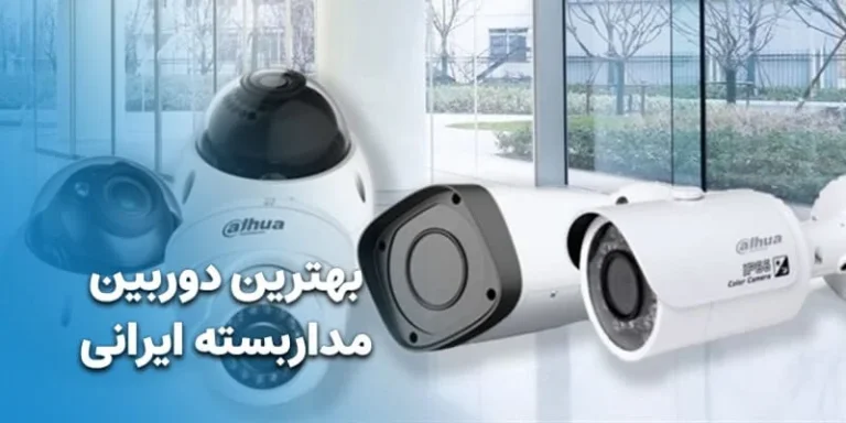 بهترین دوربین مداربسته ایرانی [ بهترین مارک دوربین مداربسته ایرانی ]