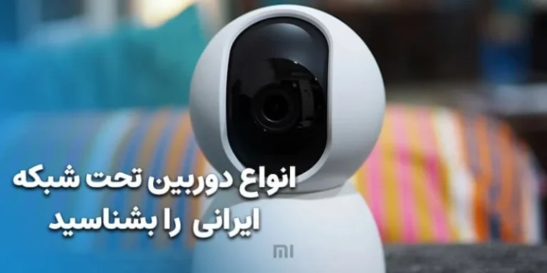 انواع دوربین تحت شبکه ایرانی را بشناسید