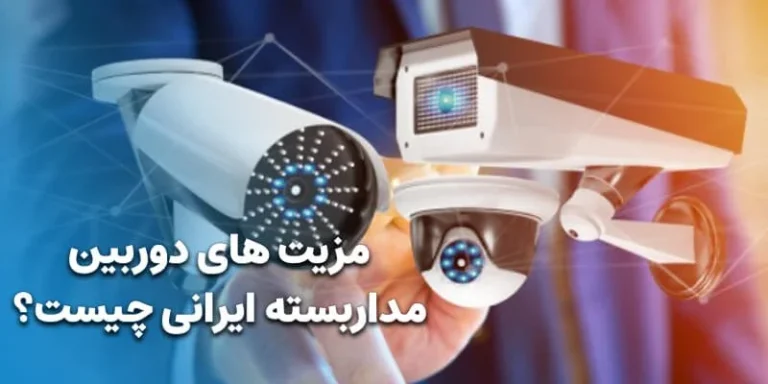 مزیت های دوربین مداربسته ایرانی چیست؟