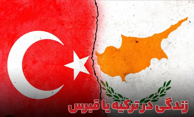 قبرس شمالی یا ترکیه؟ کدام برای مهاجرت بهتر است؟