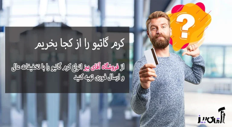 کرم گاتیو را از کجا بخریم؟