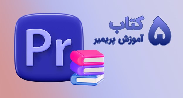 5 کتاب آموزش پریمیر