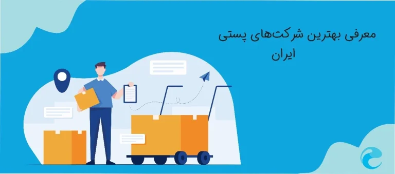 بهترین شرکت پستی برای ارسال فوری در تهران