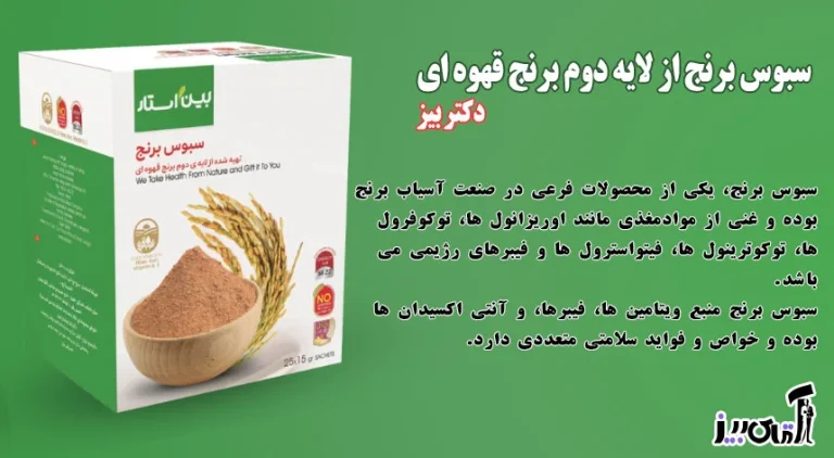طریقه مصرف سبوس برنج قهوه ای دکتر بیز برای چاقی