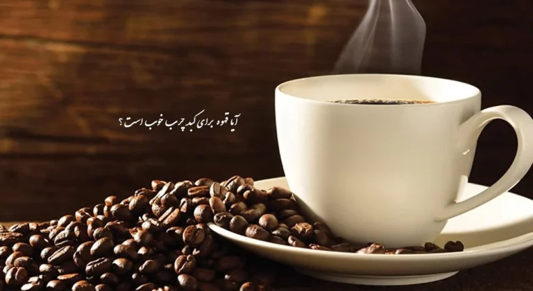 آیا قهوه برای کبد چرب خوب است یا نه