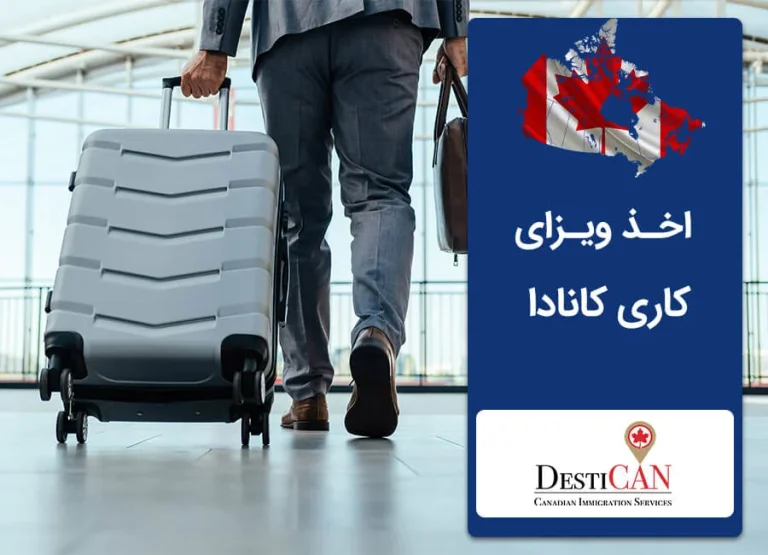 مزایای مهاجرت به کانادا از طریق کار 