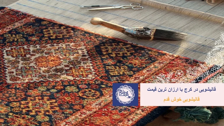 نحوه شستشوی فرش شگی