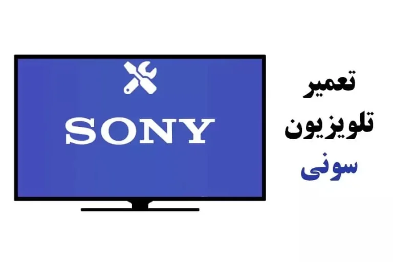 هزینه تعمیر تلویزیون سونی در منزل