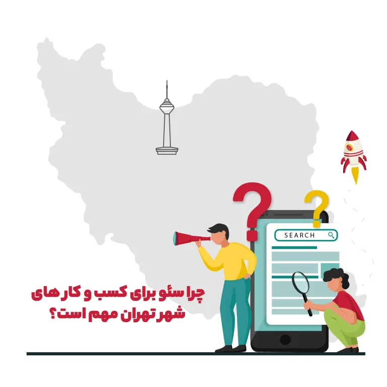 سفارش سئو سایت در تهران