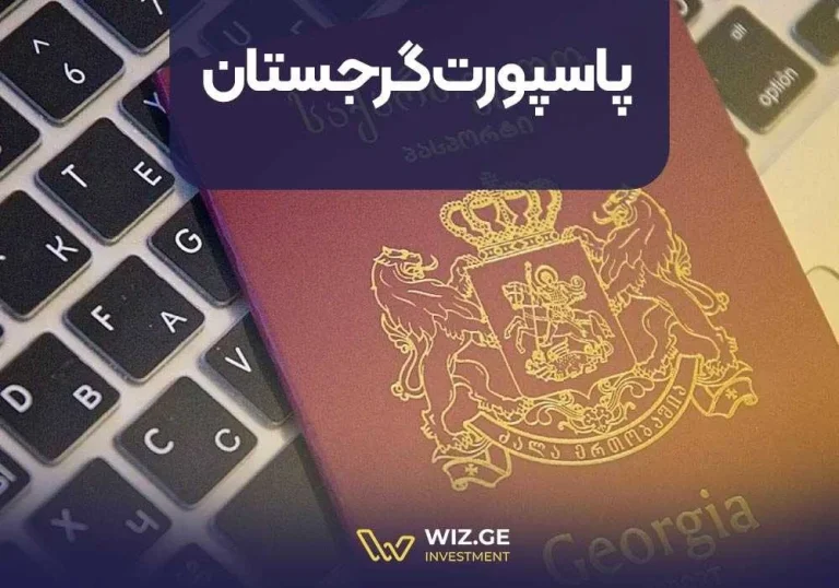 پاسپورت گرجستان
