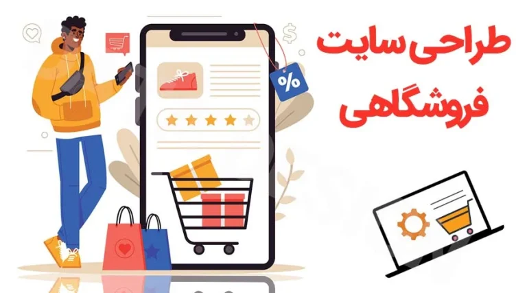 طراحی سایت فروشگاهی در کرمان؛ راهنمای کامل برای موفقیت آنلاین در این شهر
