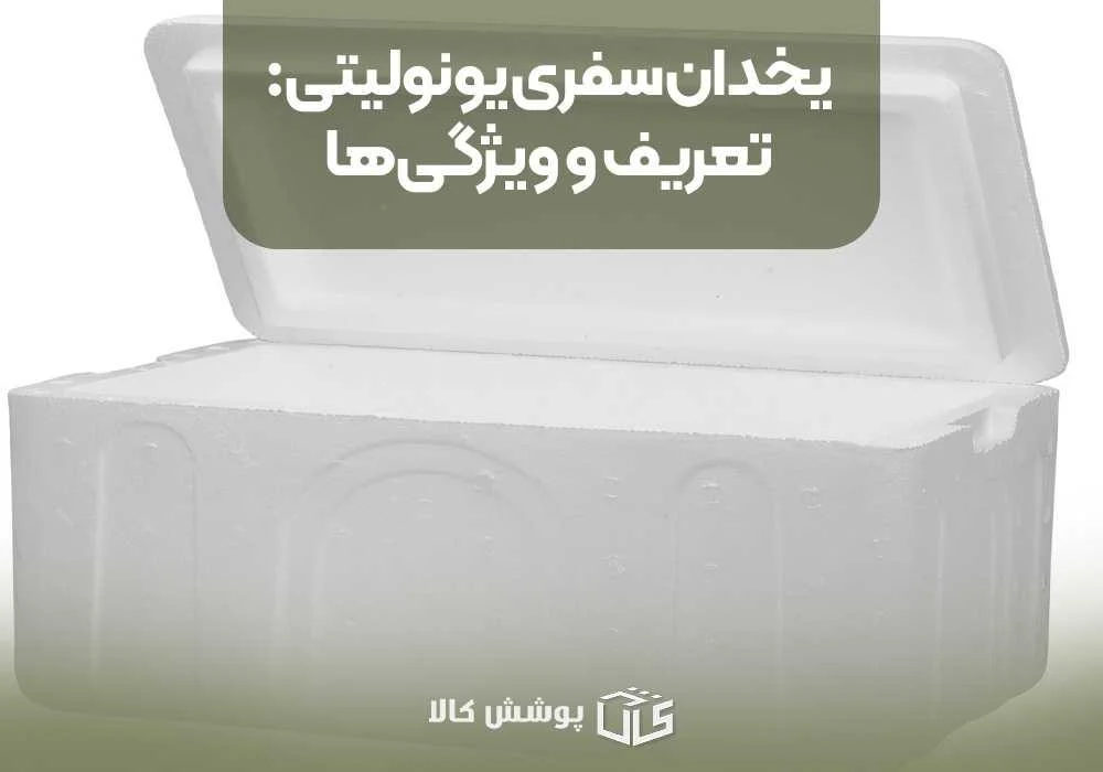 یخدان سفری یونولیتی: تعریف و ویژگیها