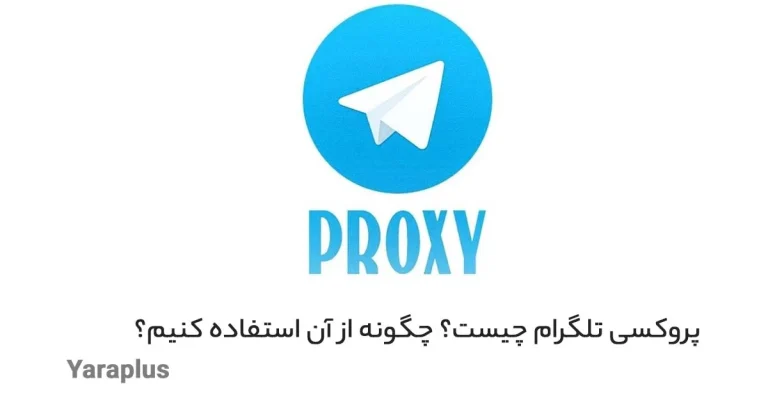 پروکسی تلگرام چیست و چگونه می توان از آن استفاده کرد؟