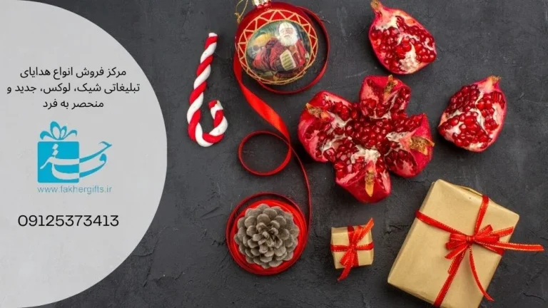 بهترین ایده ها برای هدایای تبلیغاتی شب یلدا