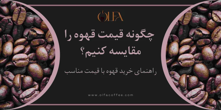 چگونه قیمت قهوه را مقایسه کنیم؟ راهنمای خرید قهوه با قیمت مناسب