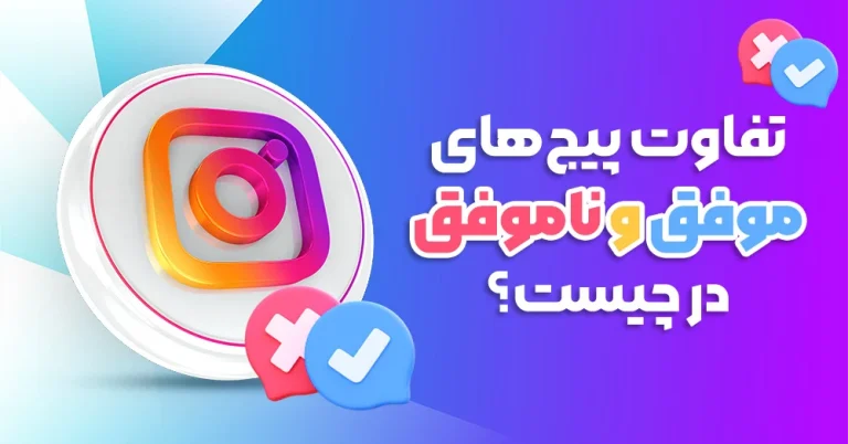 چطور پیج اینستاگرام موفقی داشته باشیم؟ رازهایی برای جذب مخاطب و افزایش تعامل