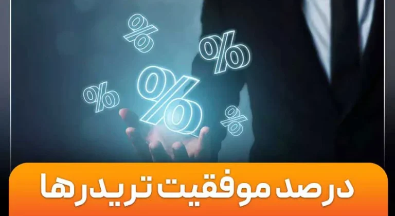 آمار میزان موفقیت تریدرها
