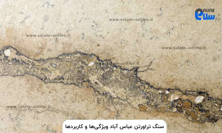سنگ تراورتن عباس آباد ویژگی ها و کاربردها