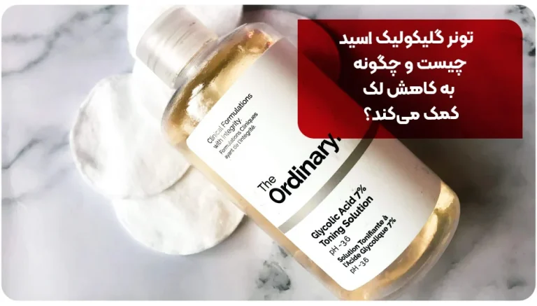 تونر گلیکولیک اسید چیست و چگونه به کاهش لک کمک می کند؟