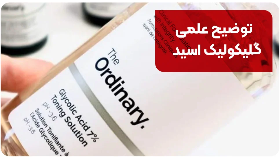 توضیح علمی گلیکولیک اسید
