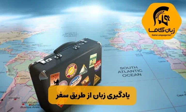 یادگیری زبان از طریق سفر: تجربیات واقعیتجربیات واقعی