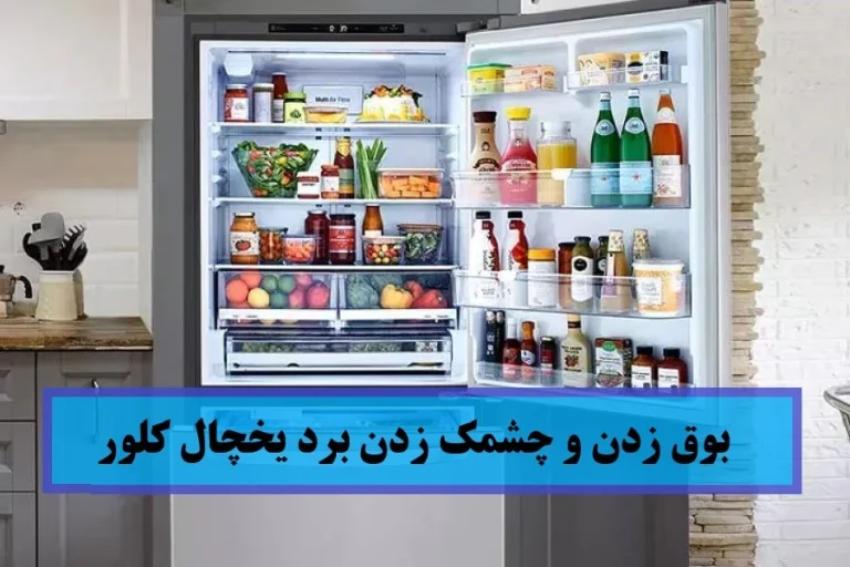 علت بوق زدن و چشمک زدن برد یخچال کلور چیست؟