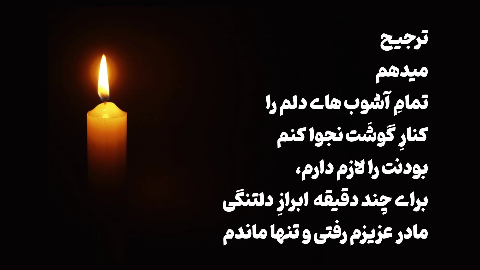 متن سوزناک ترحیم مادر