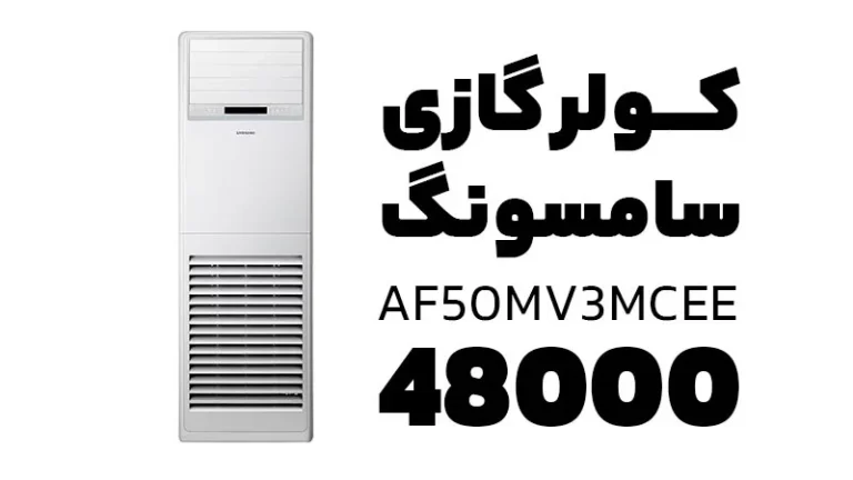 راهنمای خرید کولر گازی سامسونگ ایستاده با ظرفیت 48000