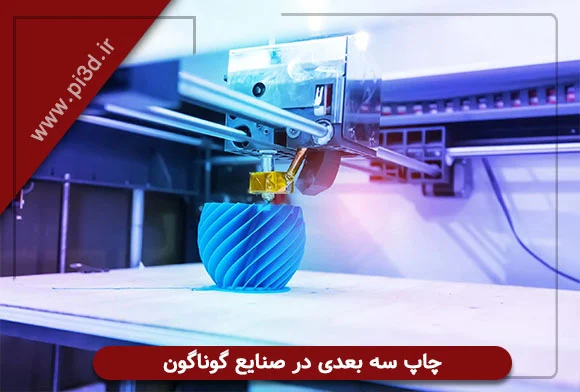 پرینتر سه بعدی در صنایع گوناگون