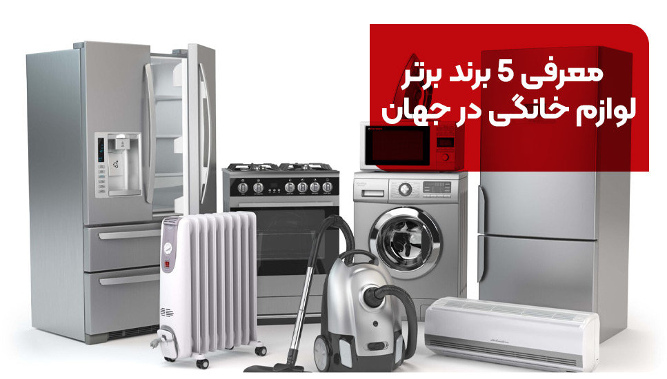 معرفی ۵ برند برتر لوازم خانگی در جهان
