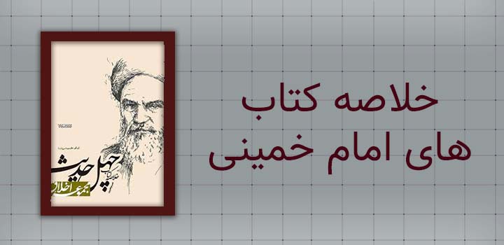 خلاصه کتاب های امام خمینی