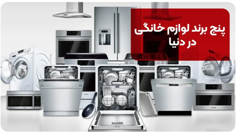 پنج برند لوازم خانگی در دنیا