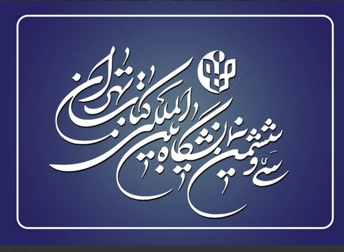 مدیران سی نمایشگاه بین المللی کتاب