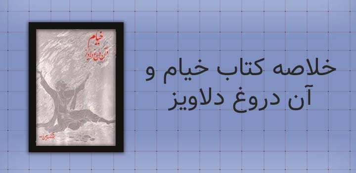 خلاصه کتاب خیام و آن دروغ دلاویز