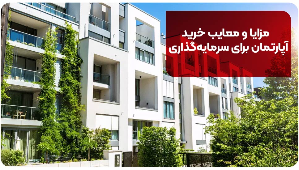مزایا و معایب خرید آپارتمان برای سرمایه‌گذاری